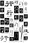 书法字典 行
