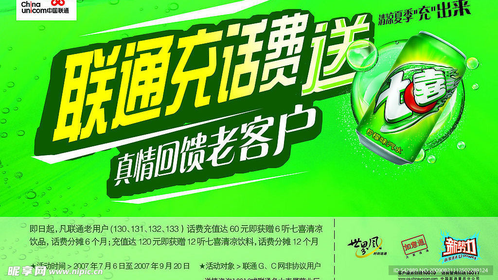 联通七喜海报
