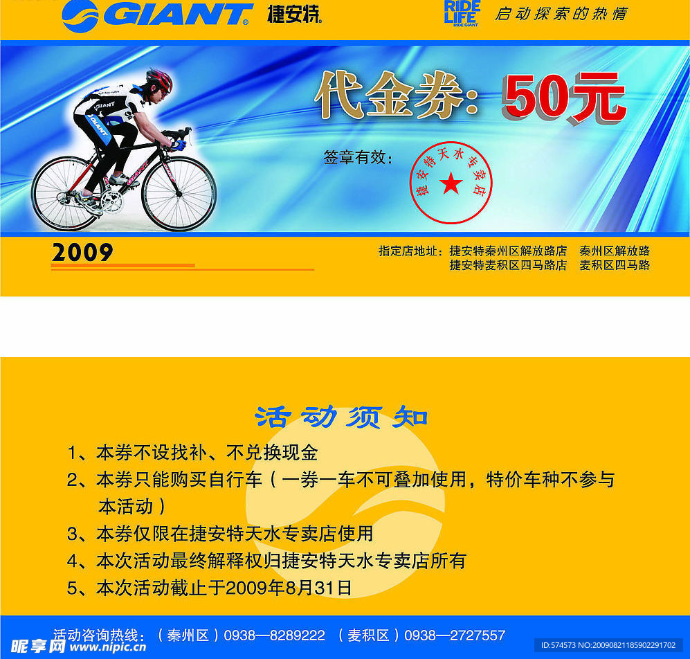 移动联合捷安特代金券