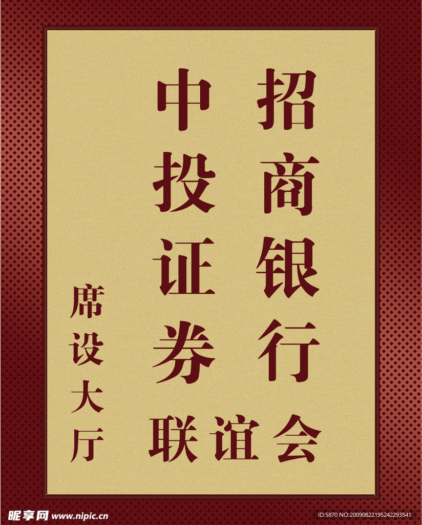 中投证券招商银行联谊会