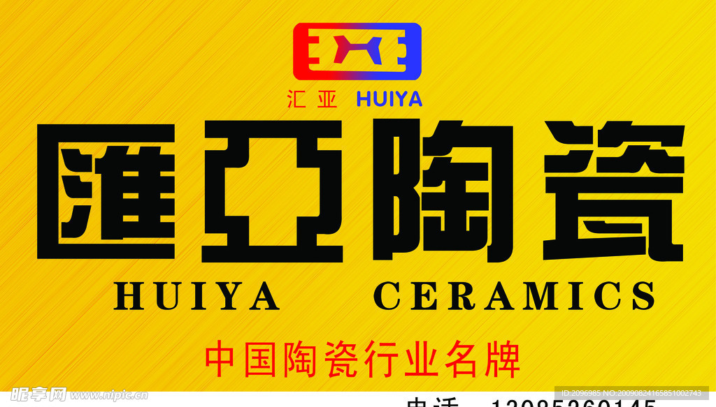 汇亚陶瓷店招牌
