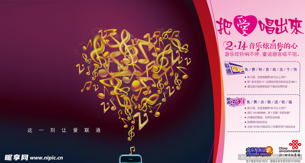 联通 搜乐 爱心 手机 音乐 活动海报