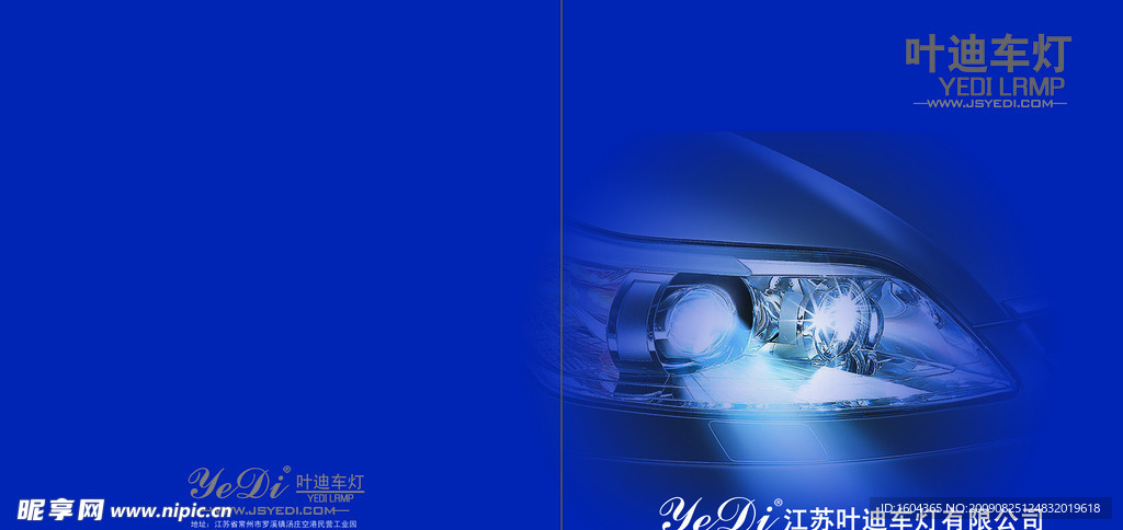 江苏叶迪车灯有限公司宣传画册封面封底