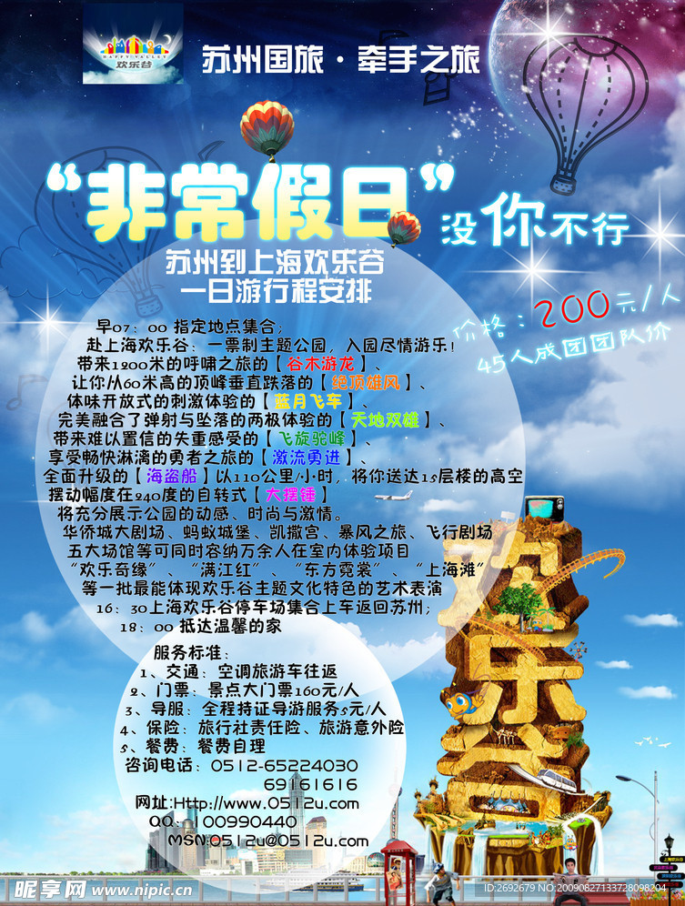 非常假日 欢乐谷一日游 （分层不算精细）