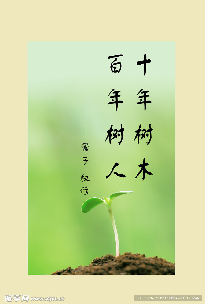 十年树木百年树人