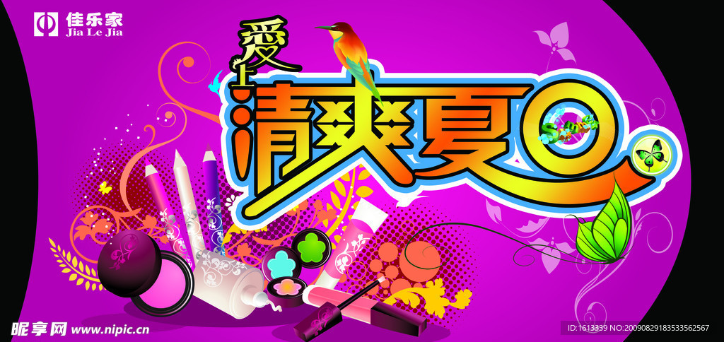 佳乐家超市爱上清爽夏日（护理篇）商场吊牌吊旗