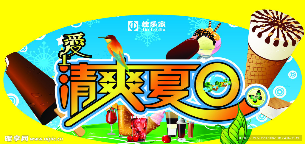 商场超市爱上清爽夏日（饮品篇）吊旗吊牌