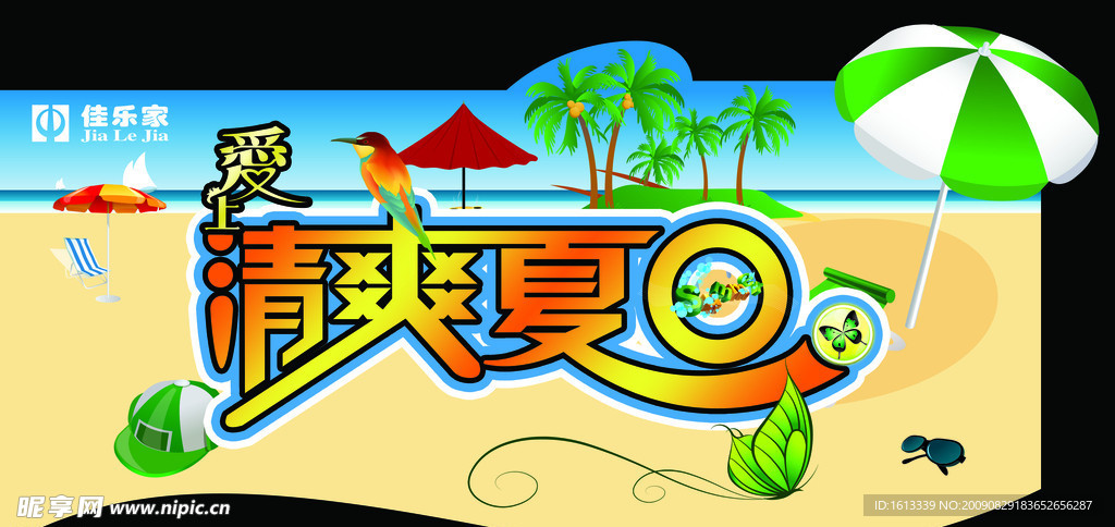 商场超市爱上清爽夏日（阳伞篇）吊旗吊牌