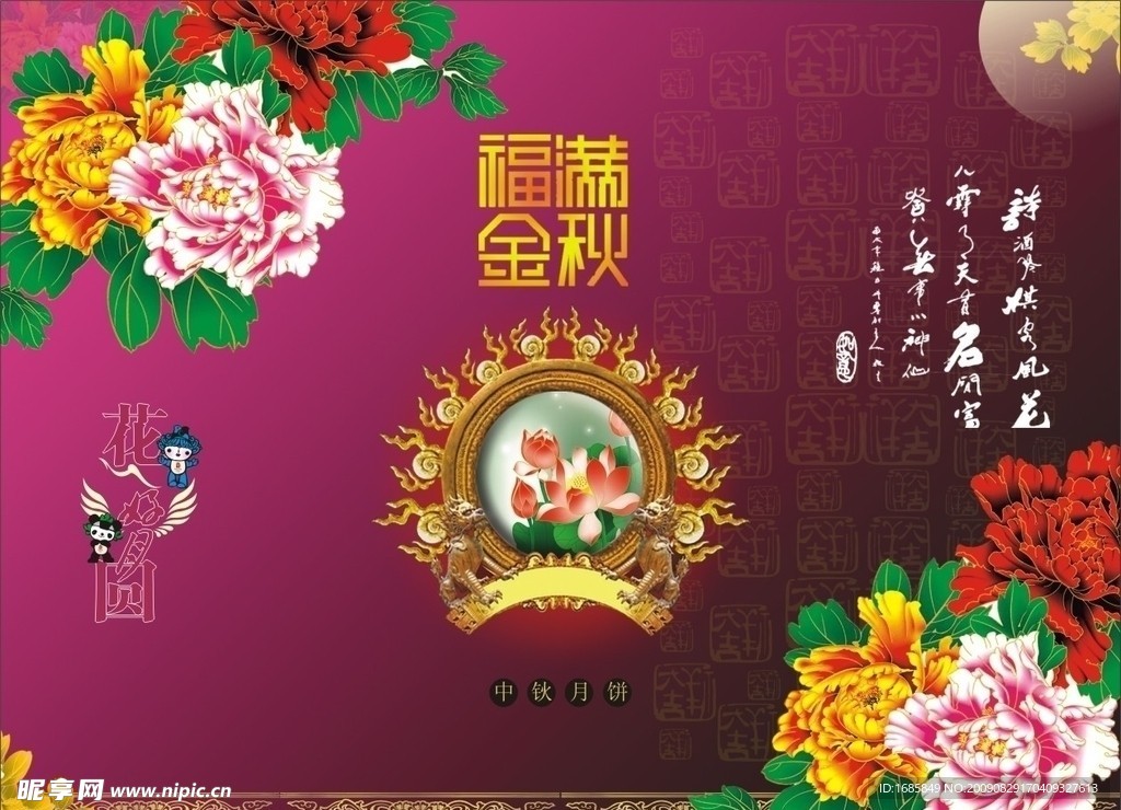 福满金秋中秋节