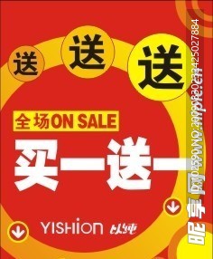 买一送一
