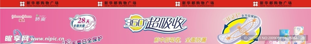 强生 娇爽超市冷板加写真广告