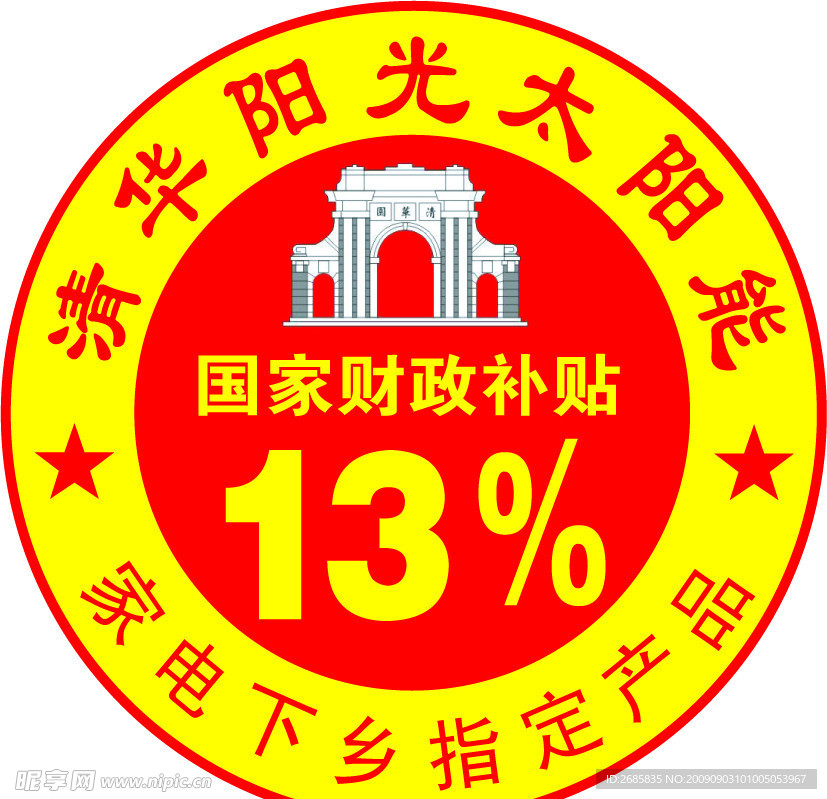 清华阳光太阳能家电下乡