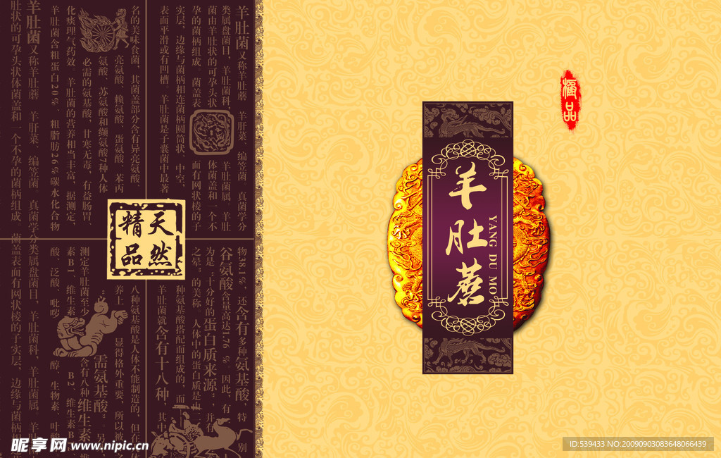 羊肚蘑包装设计