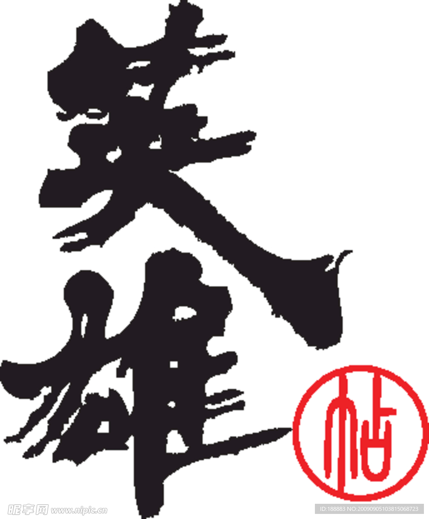 英雄帖LOGO