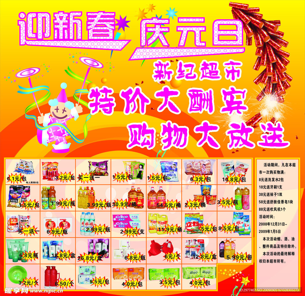 迎新春 庆元旦 特价大酬宾
