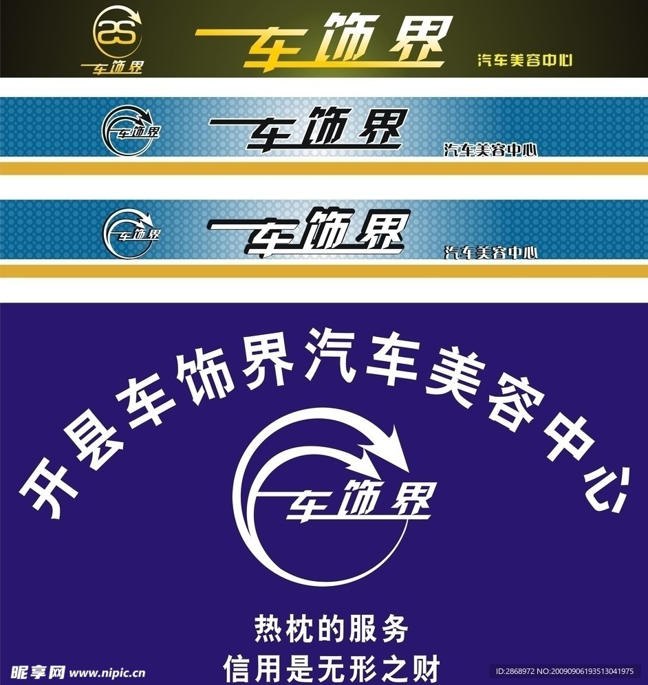 车饰界汽车美容