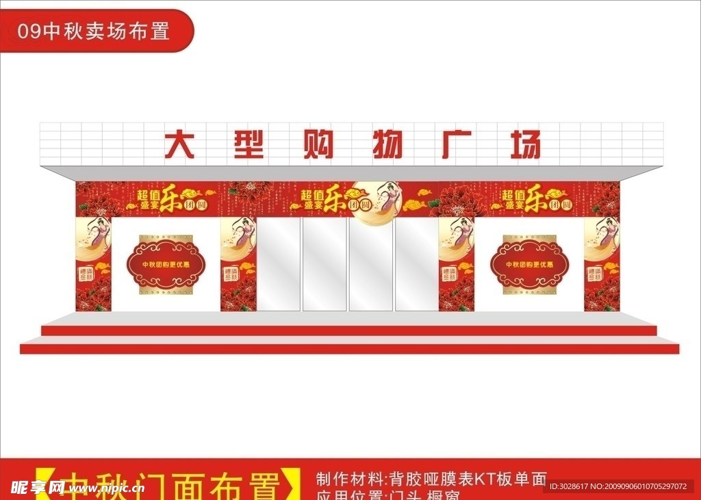 中秋门面布置