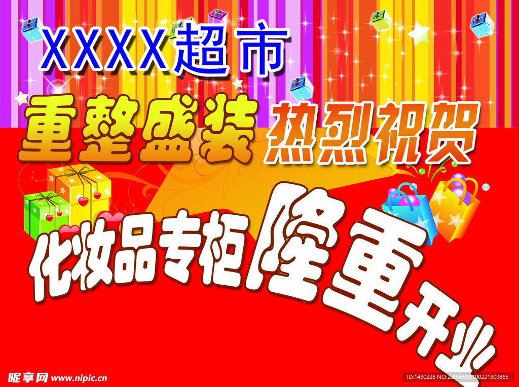 超市 开业 字 效果