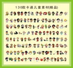 130款卡通儿童素材(原创精品)