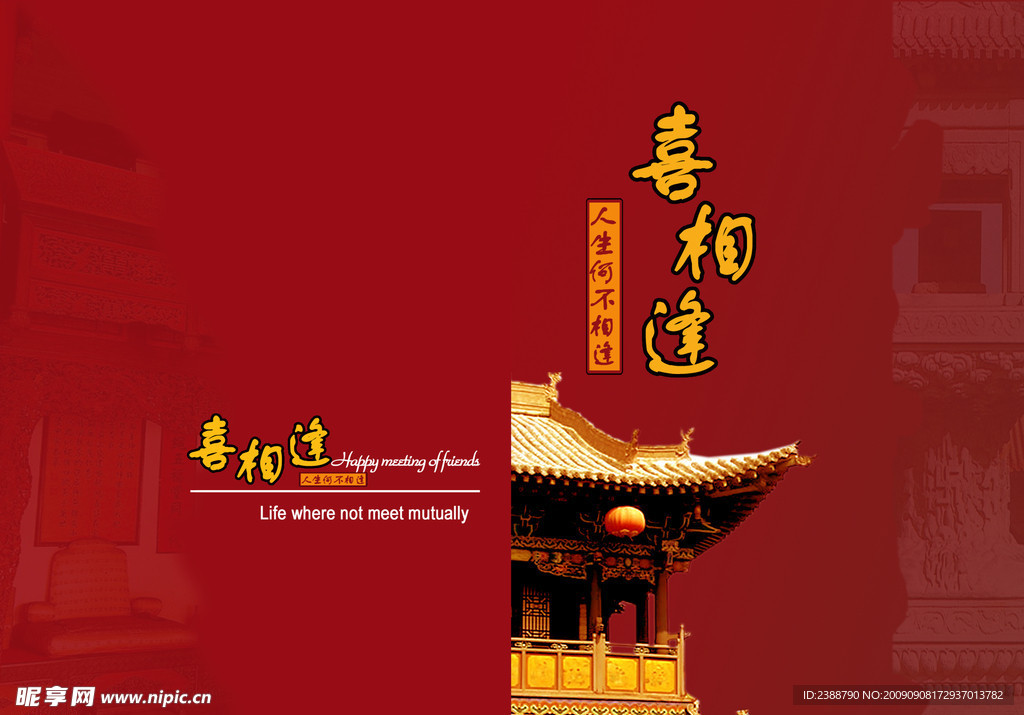 喜相逢酒店菜谱