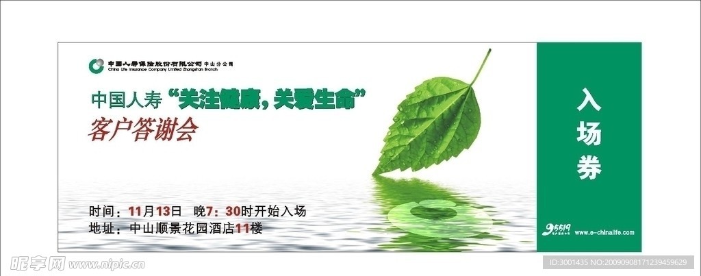中国人寿客户答谢会入场券