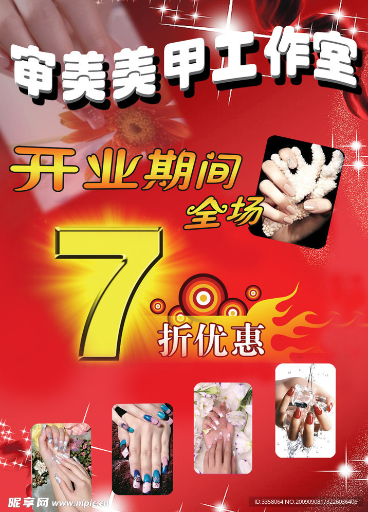 美甲 开业 优惠 7折