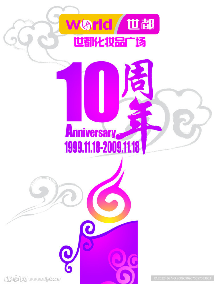 10周年店庆