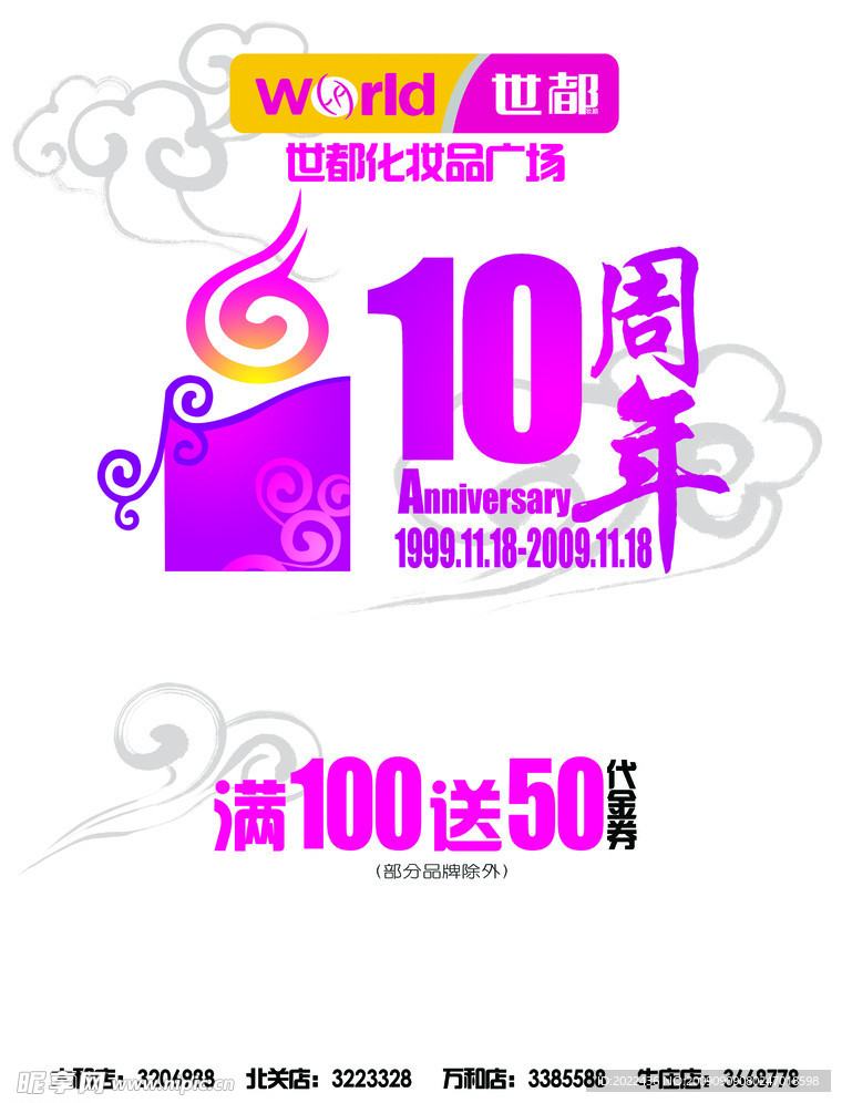 10周年店庆