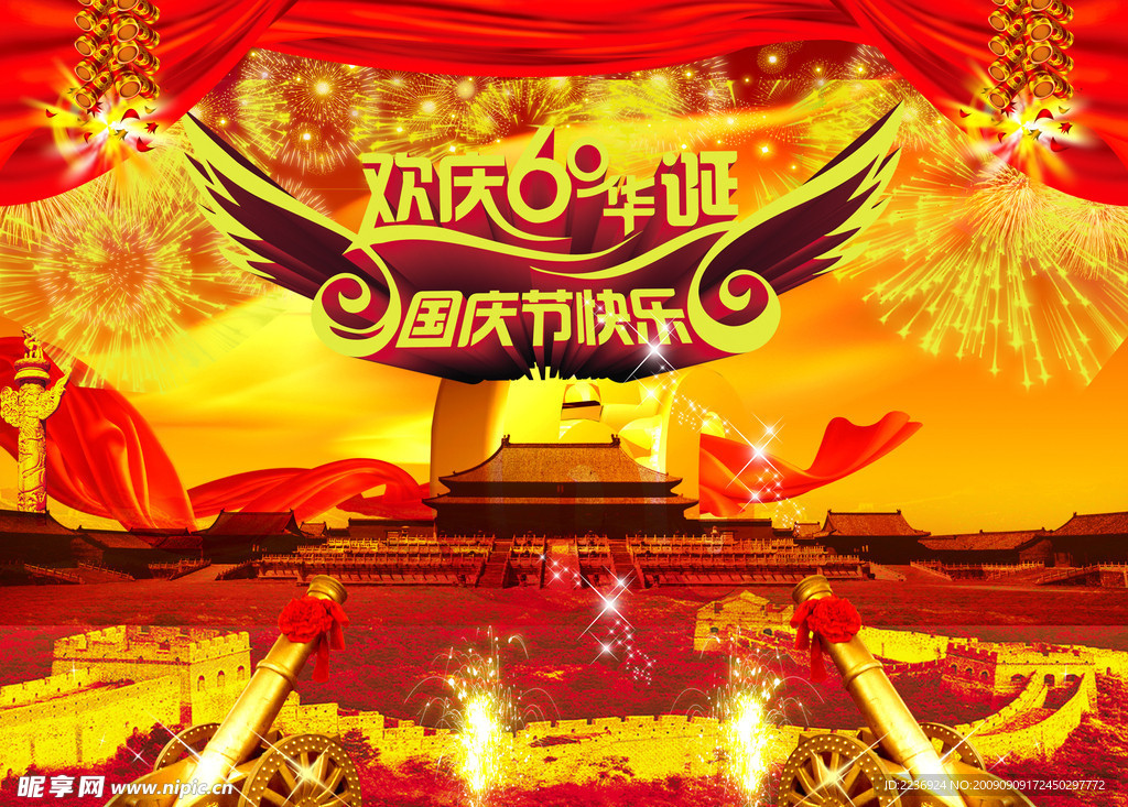 欢庆60华辰国庆节快乐