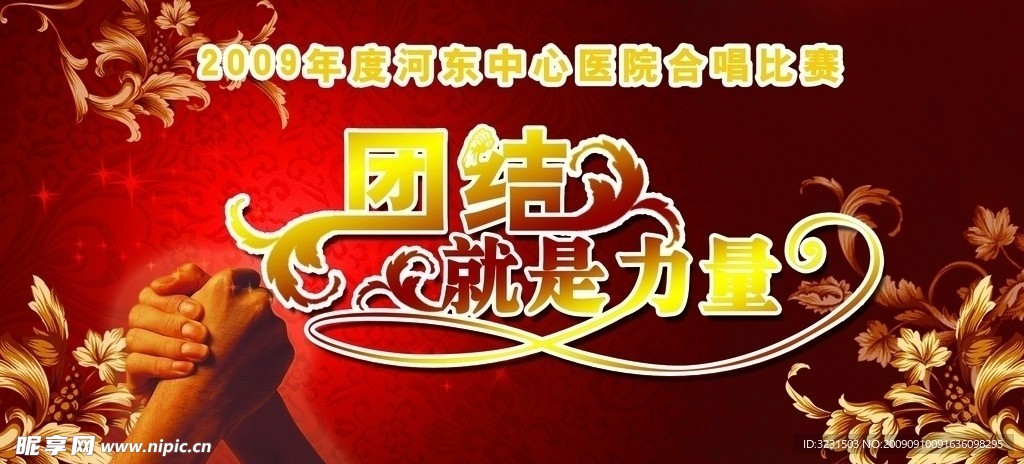 团结就是力量合唱比赛