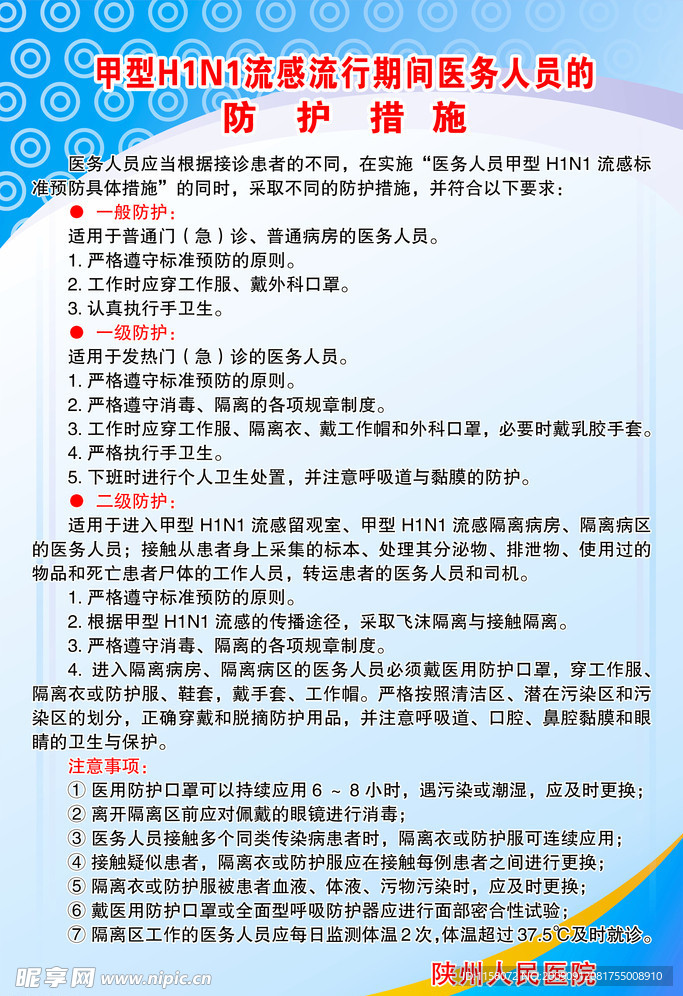 甲型H1N1流感流行期间医务人员的防护措施