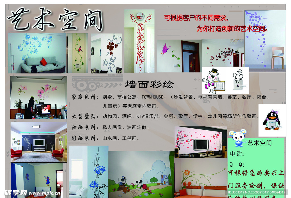 墙面彩绘宣传单