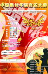 中国华语音乐大赛