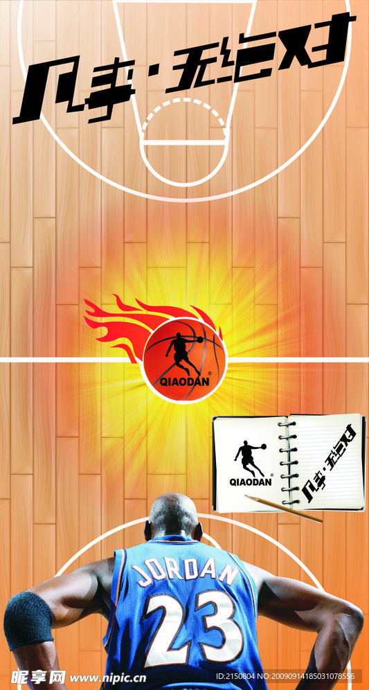 乔丹与篮球精神