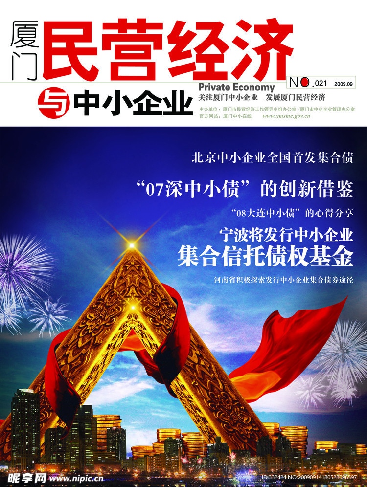 民营经济与中小企业