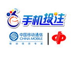 中国移动通信手机投注