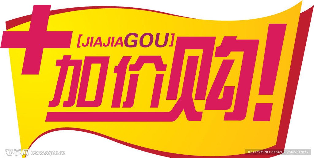 商场活动图标（加价购)