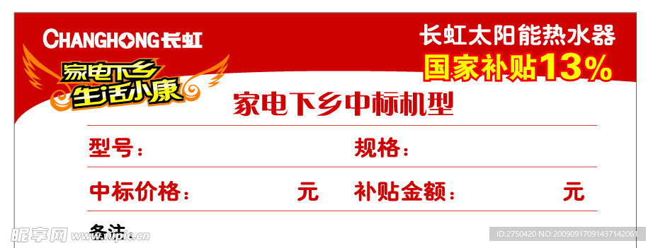 长虹太阳能展台贴