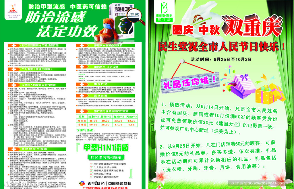 国庆中秋宣传单