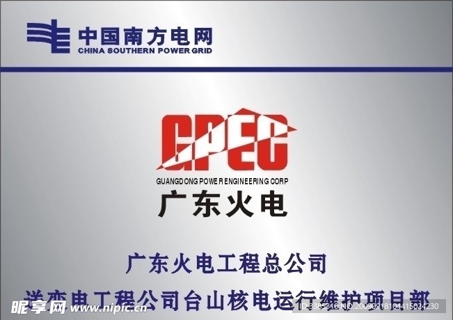 广东火电腐蚀牌