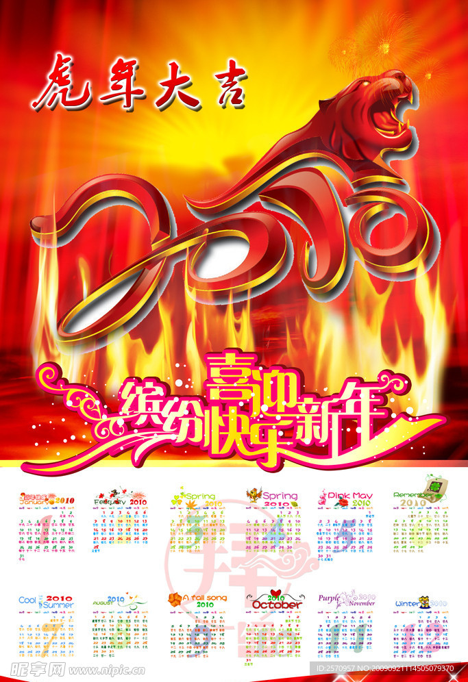 2010年虎年挂历日历