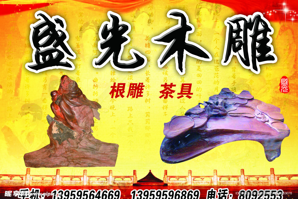 盛光木雕 户外广告