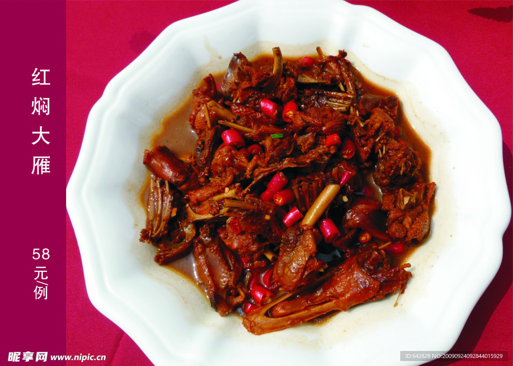 菜式 菜谱 美食 红焖大雁