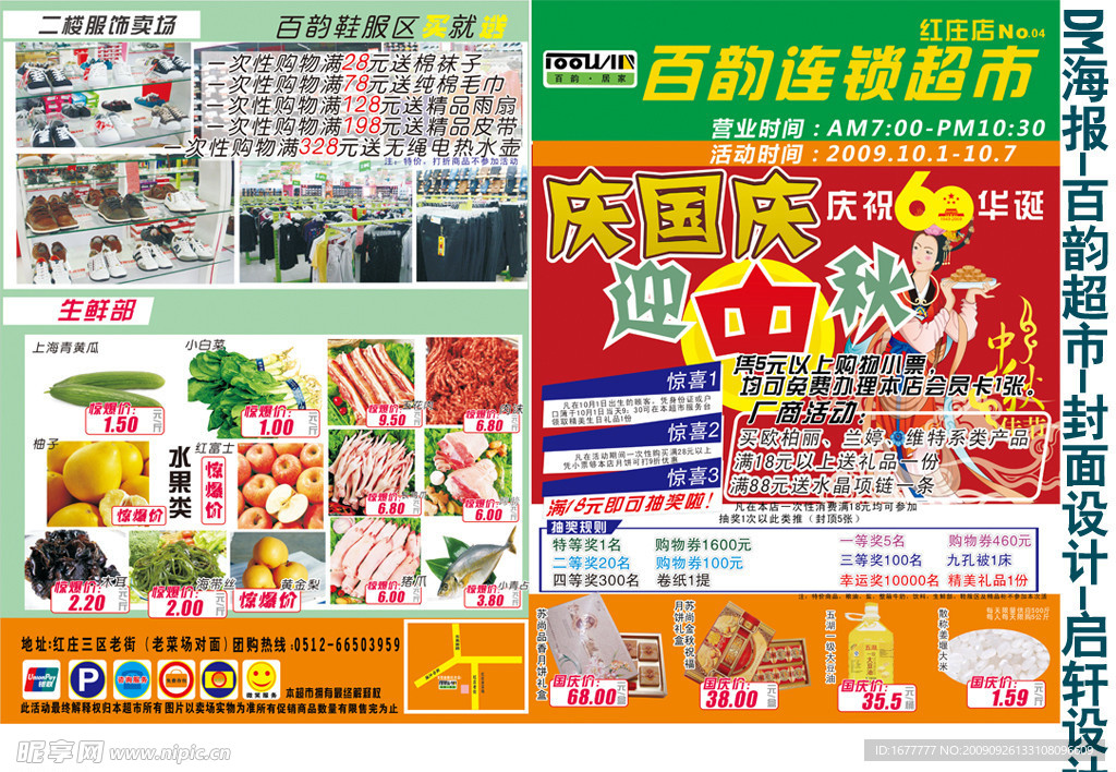 百韵超市连锁中秋国庆dm宣传单封面