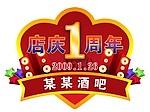 酒吧周年庆典logo