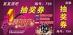 酒吧周年庆抽奖券