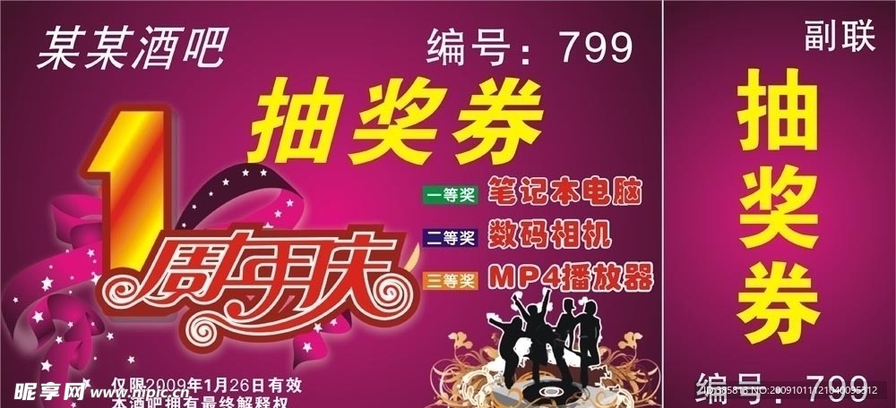 酒吧周年庆抽奖券