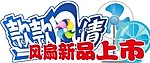 风扇新款上市吊牌