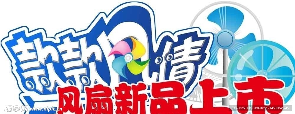 风扇新款上市吊牌