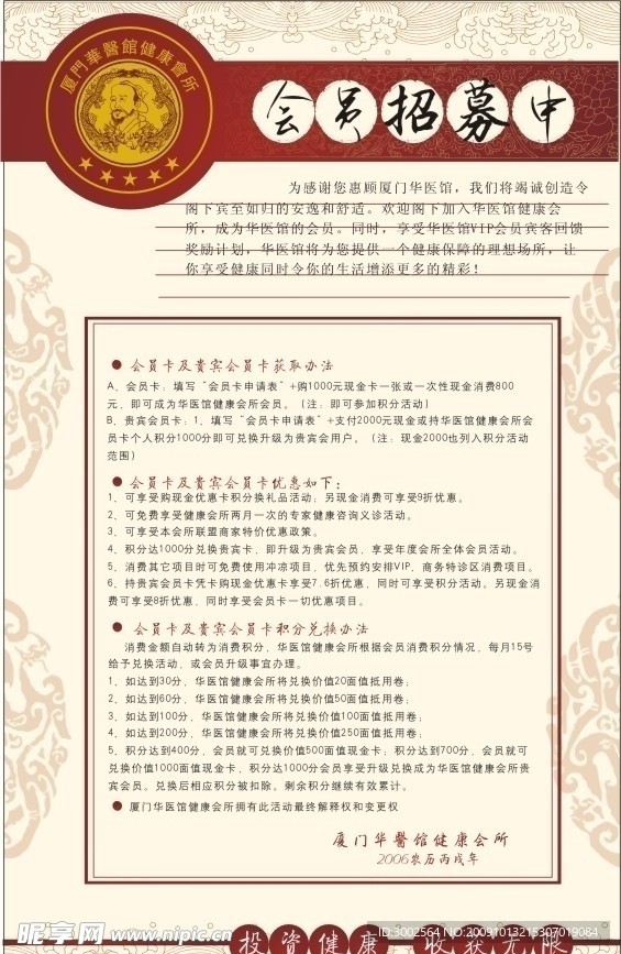 厦门华医健康会所招募会员海报